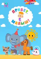  Привет, Малыш! смотреть онлайн мультсериал 1 сезон 